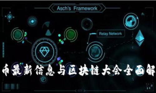 Pi币最新信息与区块链大会全面解读