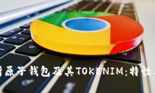 : 全面解析原子钱包及其TOKENIM：特性与应用前景