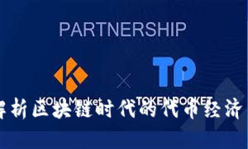 Tokenim：解析区块链时代的代币经济与投资机会