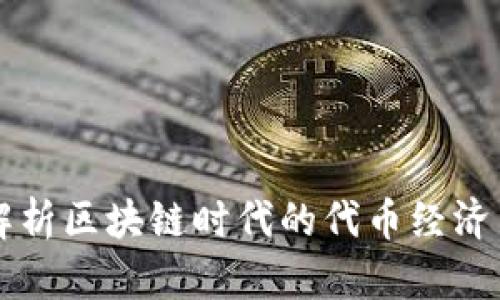 Tokenim：解析区块链时代的代币经济与投资机会