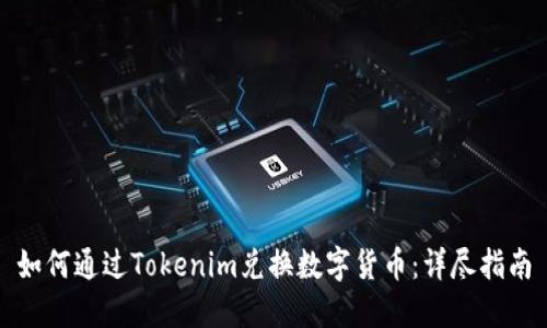 如何通过Tokenim兑换数字货币：详尽指南
