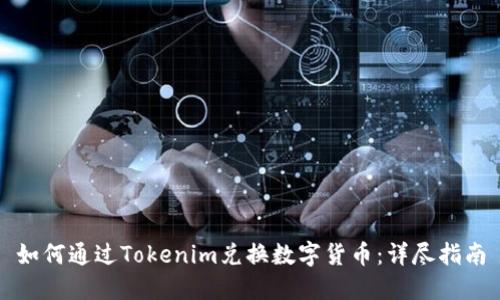 如何通过Tokenim兑换数字货币：详尽指南