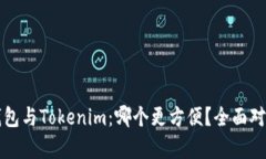 火币钱包与Tokenim：哪个更方便？全面对比分析