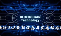 区块链UKF最新消息与发展