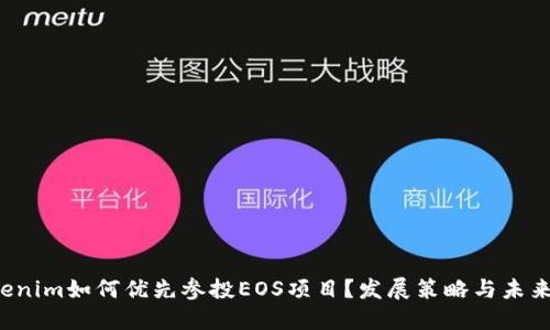  Tokenim如何优先参投EOS项目？发展策略与未来展望