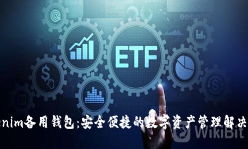 Tokenim备用钱包：安全便捷的数字资产管理解决方案