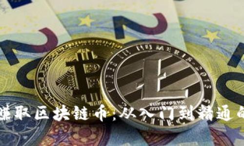 如何有效赚取区块链币：从入门到精通的完整指南