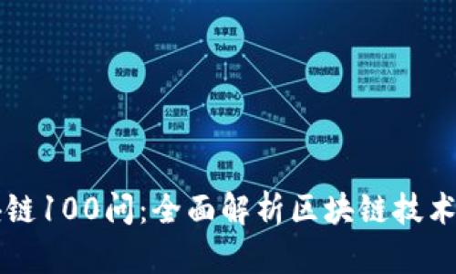 火币区块链100问：全面解析区块链技术及其应用