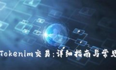 如何取消Tokenim交易：详细