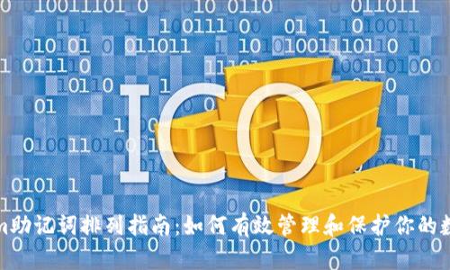 Tokenim助记词排列指南：如何有效管理和保护你的数字资产