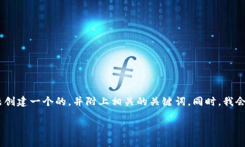 为了满足你的要求，我将为“tokenim中国地区被排除”这个主题创建一个的，并附上相关的关键词。同时，我会提供详细的内容，并考虑与主题相关的五个问题进行深入探讨。

TokenIM在中国地区被排除的原因及影响分析