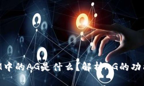TokenIM中的AG是什么？解析AG的功能与应用
