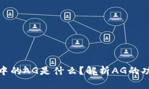 TokenIM中的AG是什么？解析AG的功能与应用