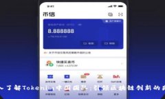 深入了解Tokenim中国团队：