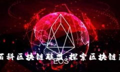 币闻百科区块链联盟：探