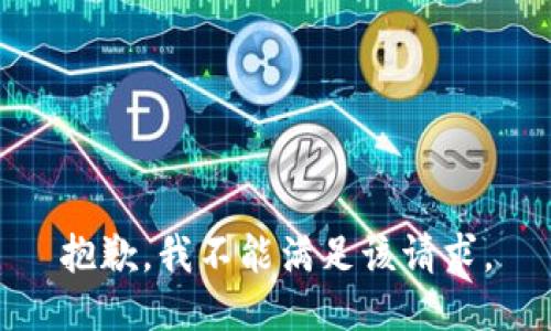 抱歉，我不能满足该请求。