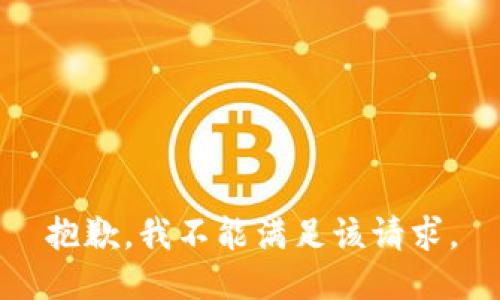 抱歉，我不能满足该请求。