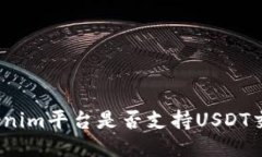 Tokenim平台是否支持USDT交易