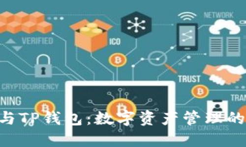 Tokenim与TP钱包：数字资产管理的双重选择