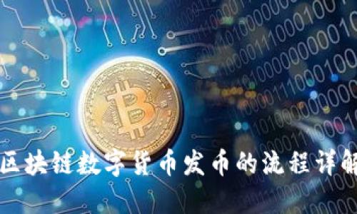 区块链数字货币发币的流程详解