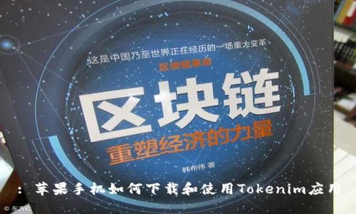 : 苹果手机如何下载和使用Tokenim应用