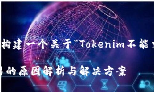 在这里，我将为您构建一个关于“Tokenim不能交易”的内容框架。

Tokenim无法交易的原因解析与解决方案