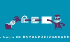 : 如何在 Tokenim TRX 钱包中