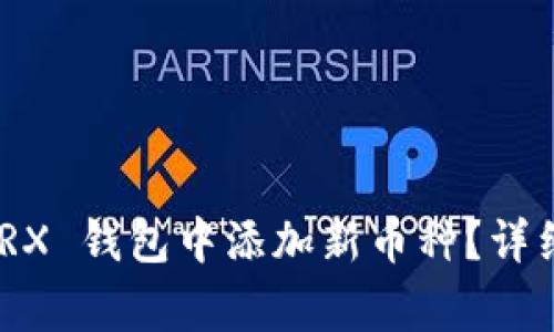 : 如何在 Tokenim TRX 钱包中添加新币种？详细教程与常见问题解析