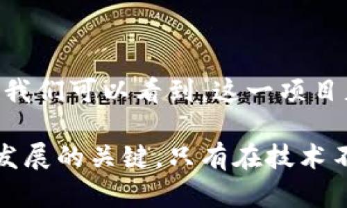    上海树图区块链 —— 深入了解新兴数字货币及其应用  / 

 guanjianci  区块链, 树图, 数字货币, 上海, 加密货币  /guanjianci 

 一、引言 

 在加密货币日益普及的今天，区块链技术作为其基础框架，正在全球范围内引发一场金融革命。而在这一变革的浪潮中，各种新兴的数字货币应运而生，其中“树图区块链”引起了众多投资者和研究者的关注。本文将对上海树图区块链进行深入分析，探讨其背景、技术、应用及未来发展方向。

 二、树图区块链的背景 

 树图区块链，源于中国上海，是一个结合了区块链技术与实际应用的创新项目。随着越来越多的人开始关注区块链技术，它的潜力逐渐显现。在这样的背景下，树图区块链应运而生，旨在通过去中心化的方式，为用户提供安全透明的交易服务。

 上海作为中国的经济中心，吸引了无数的创业公司和投资者。树图区块链的诞生正是处于这样的市况中。该项目结合了上海本地的科技实力和市场需求，力图在区块链领域占据一席之地。

 三、树图区块链的技术架构 

 树图区块链的技术架构主要包括共识机制、智能合约、数据存储和网络协议等多个层次。每一层的设计都经过深思熟虑，确保系统的高效性和安全性。

h4 3.1 共识机制 /h4
 树图区块链采用了一种创新的共识机制，这种机制不仅保证了交易的安全性，还提高了交易的速度。这一机制通过节点的参与度来决定交易的确认时间，确保了网络的去中心化和安全。

h4 3.2 智能合约 /h4
 智能合约是树图区块链的核心功能之一。它允许用户轻松创建、执行和管理合约，无需中介参与。智能合约的自动执行特性使得交易更加高效，降低了信任成本。

h4 3.3 数据存储技术 /h4
 树图区块链采用高效的数据存储技术，确保数据的安全性与完整性。通过分布式账户存储技术，用户的数据得到高度安全保障，同时也便于数据的查找和检索。

h4 3.4 网络协议 /h4
 随着区块链技术的发展，网络协议的设计变得愈发重要。树图区块链的网络协议经过，能够快速响应来自各个节点的请求，提高了网络的效率。

 四、树图区块链的应用场景 

 树图区块链不仅仅是一种数字货币，它还在多个领域展现了广泛的应用潜力。

h4 4.1 金融领域 /h4
 在金融领域，树图区块链可以用于跨境支付、资产管理等方面。其去中心化的特性使得交易更加安全和高效，降低了中介费用。

h4 4.2 供应链管理 /h4
 在供应链管理中，树图区块链能够确保商品的可追溯性，减少了假冒产品的出现。这对于保障消费者权益、维护品牌信誉具有非常重要的意义。

h4 4.3 版权保护 /h4
 在艺术与内容创作领域，树图区块链可用于版权的登记与保护。通过透明的记录机制，确保创作者的权益不被侵犯。

 五、未来发展方向 

 随着技术的不断进步与市场需求的变化，树图区块链的未来发展方向值得期待。

h4 5.1 技术迭代 /h4
 面对日益激烈的市场竞争，树图区块链需要不断完善其技术架构，以适应更多行业的需求。未来可能会引入更多先进的技术，如人工智能、大数据分析等，以提升系统的智能化水平。

h4 5.2 市场推广 /h4
 随着认知度的提升，树图区块链需加大市场推广力度。通过举办线下活动与线上宣传相结合的方式，提高项目的知名度与用户粘性。

h4 5.3 政策支持 /h4
 在政策环境上，树图区块链还需要获取更多来自政府的支持，这将为项目的健康发展提供保障。

 六、相关问题探讨 

h4 1. 树图区块链与其他数字货币的区别是什么？ /h4

 树图区块链与其他主流数字货币（如比特币、以太坊等）相比，最大区别在于其应用场景和技术架构的设计。许多传统数字货币主要用于交易或存储价值，而树图区块链则强调实际应用，努力将区块链技术与实际产业相结合。

 树图区块链独特的共识机制和智能合约功能使其在执行复杂交易时表现出色。同时，树图区块链在数据存储和网络协议方面的创新设计，进一步确保了其高效性与安全性。

h4 2. 如何投资树图区块链？ /h4

 投资树图区块链的方式多种多样，包括直接购买其代币、参与项目相关的初创活动或通过交易所交易等方式。首先，您可以通过正规的数字货币交易所购买树图区块链的代币。但在投资前，确保您充分了解市场动态，做好详细的风险评估和资金规划。

 除了购币，还可以参与树图区块链的社区活动，了解项目的最新发展动态，与其他投资者交流经验，获取更深入的见解。

h4 3. 树图区块链的安全性如何保障？ /h4

 树图区块链的安全保障主要依赖于其技术架构设计。采用的共识机制和数据加密技术极大程度上提高了交易的安全性。同时，项目团队实施了严格的安全审计程序，定期对系统进行安全性评估，及时修复潜在的安全漏洞。

 此外，社区用户和投资者的安全意识也至关重要。提高自身的安全防范意识，防止个人信息泄露，有助于个人资产的安全。

h4 4. 树图区块链的监管政策会如何影响其发展？ /h4

 随着区块链技术的迅速发展，监管政策也在不断适应新的市场环境。监管政策的变化将直接影响树图区块链的业务模式和发展方向。如果政策利好，将有助于树图区块链的发展；反之，则可能带来挑战。

 此外，树图区块链需要根据政策的指引调整自己的战略，以确保获得合规发展的支持。参与政策的讨论与反馈，树图区块链或能在未来的监管环境中占据更有利的位置。

h4 5. 树图区块链未来的市场前景如何？ /h4

 从当前市场情况来看，树图区块链拥有广阔的市场前景。随着越来越多的行业开始关注区块链技术的应用，树图区块链具备了丰富的应用场景和潜在市场。

 尽管市场竞争加剧，但树图区块链通过技术创新及实际应用的结合，仍有可能脱颖而出。此外，未来随着潜在用户对区块链技术认知的提升，树图区块链的用户群体预计也会不断扩大。

 七、结语 

 总的来说，树图区块链作为一种新兴的数字货币，展现出强大的技术实力和应用潜力。通过对其背景、技术、应用等方面的深入剖析，我们可以看到，这一项目正逐步从概念走向实际应用。

 未来，树图区块链需要不断自身的技术架构，以适应快速变化的市场。同时，推动社会各界对区块链技术的理解与接受，也是其长期发展的关键。只有在技术不断创新、市场不断开拓的过程中，树图区块链才能持续在加密货币领域占据一席之地。