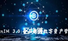 深入解析TokenIM 3.0：全面提