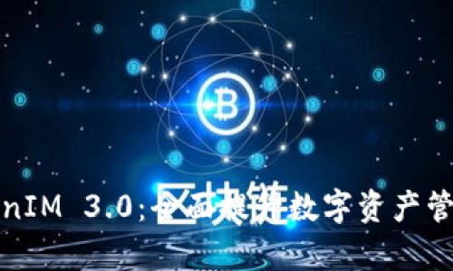 深入解析TokenIM 3.0：全面提升数字资产管理与交易体验