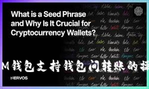 TokenIM钱包支持钱包间转账的操作指南