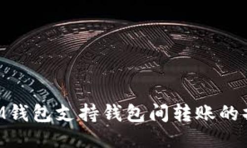 TokenIM钱包支持钱包间转账的操作指南