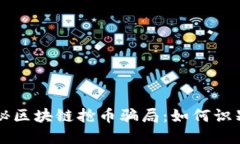 深度揭秘区块链抢币骗局