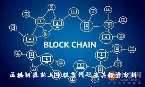 区块链最新上市股票代码及其投资分析