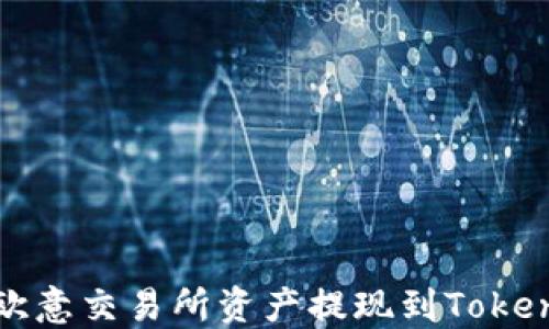 
如何将欧意交易所资产提现到Tokenim钱包