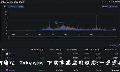 如何通过 Tokenim 下载苹果应用程序：一步步指南