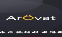 比特币区块链技术讲解大