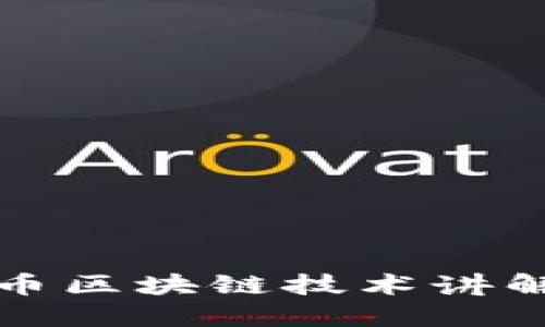 比特币区块链技术讲解大全