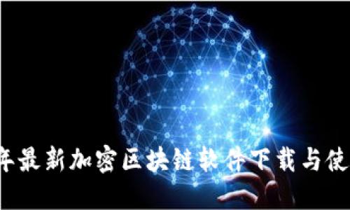 2023年最新加密区块链软件下载与使用指南