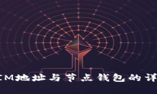 TokenIM地址与节点钱包的详尽介绍