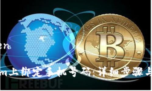 rewrite token

如何在Tokenim上绑定手机号码：详细步骤与常见问题解析