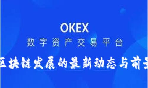 伊朗区块链发展的最新动态与前景分析