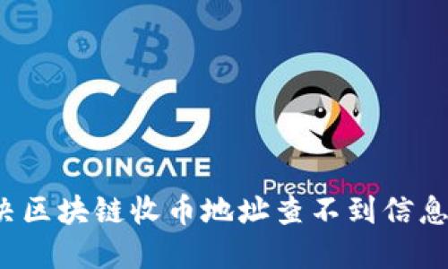 如何解决区块链收币地址查不到信息的问题？