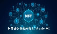 如何安全便捷地转出Tokenim币？