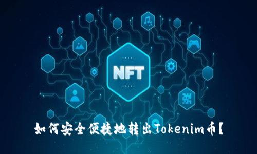 如何安全便捷地转出Tokenim币？