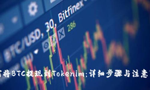 如何将BTC提现到Tokenim：详细步骤与注意事项