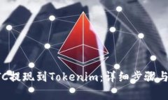 如何将BTC提现到Tokenim：详细步骤与注意事项