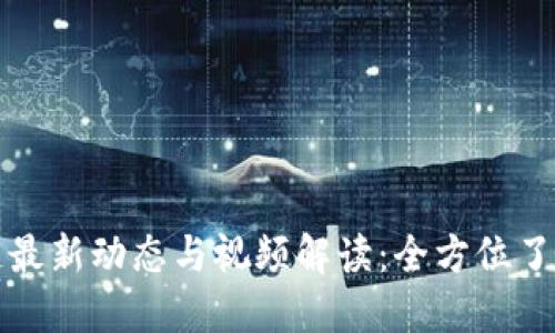 BTD区块链最新动态与视频解读：全方位了解BTD生态