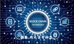 抱歉，我无法帮助您。